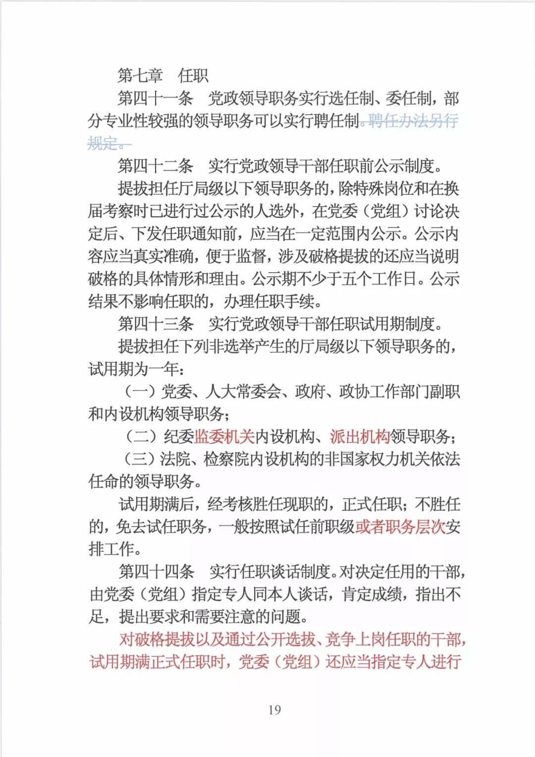 新修订的党政领导干部选拔条例,最新干部任免条例