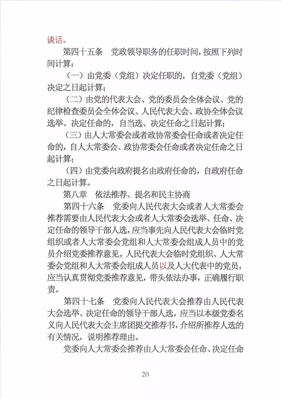 新修订的党政领导干部选拔条例,最新干部任免条例