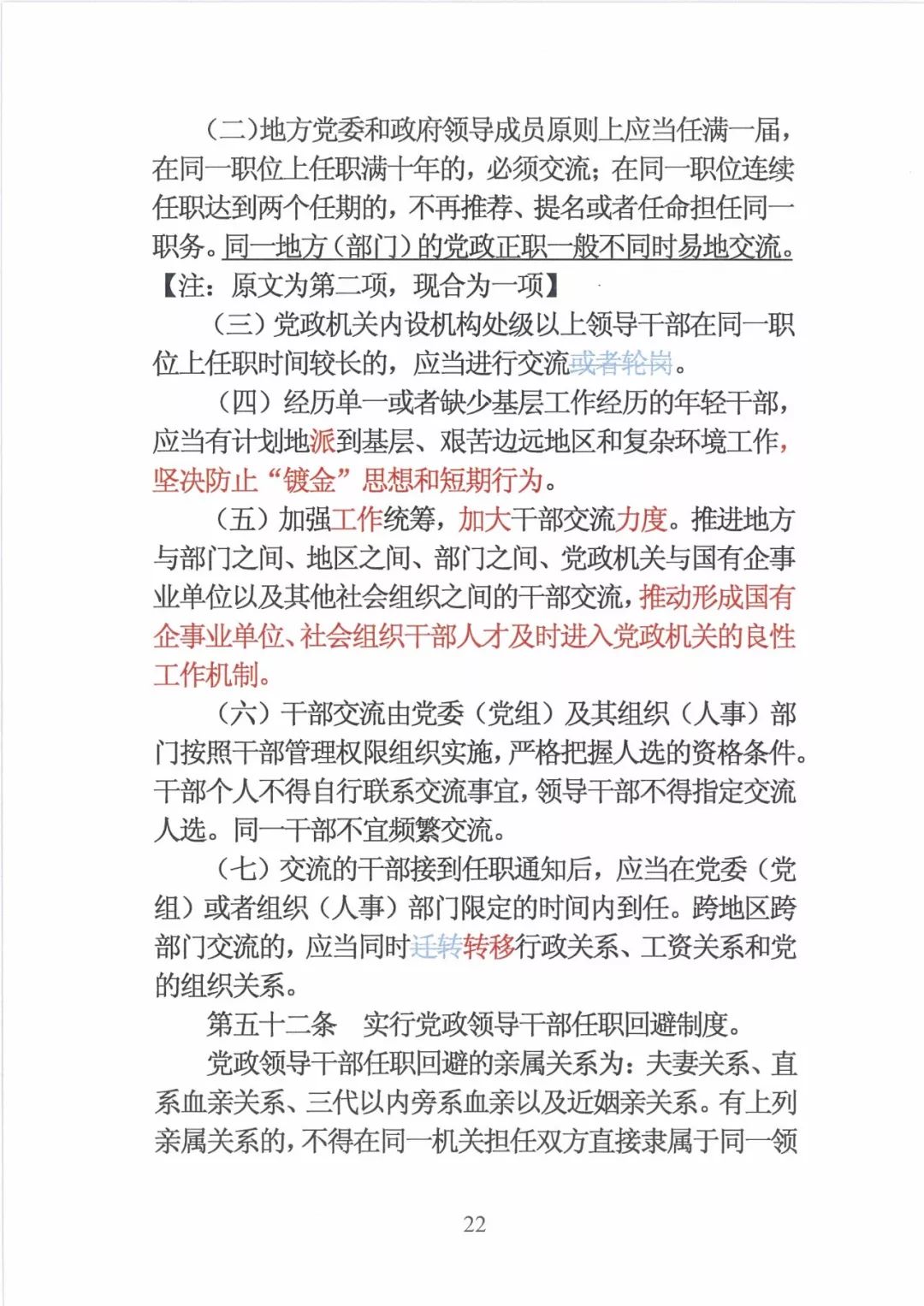 新修订的党政领导干部选拔条例,最新干部任免条例
