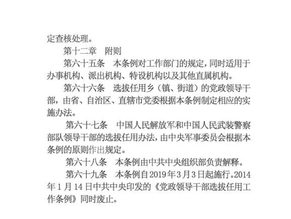 新修订的党政领导干部选拔条例,最新干部任免条例