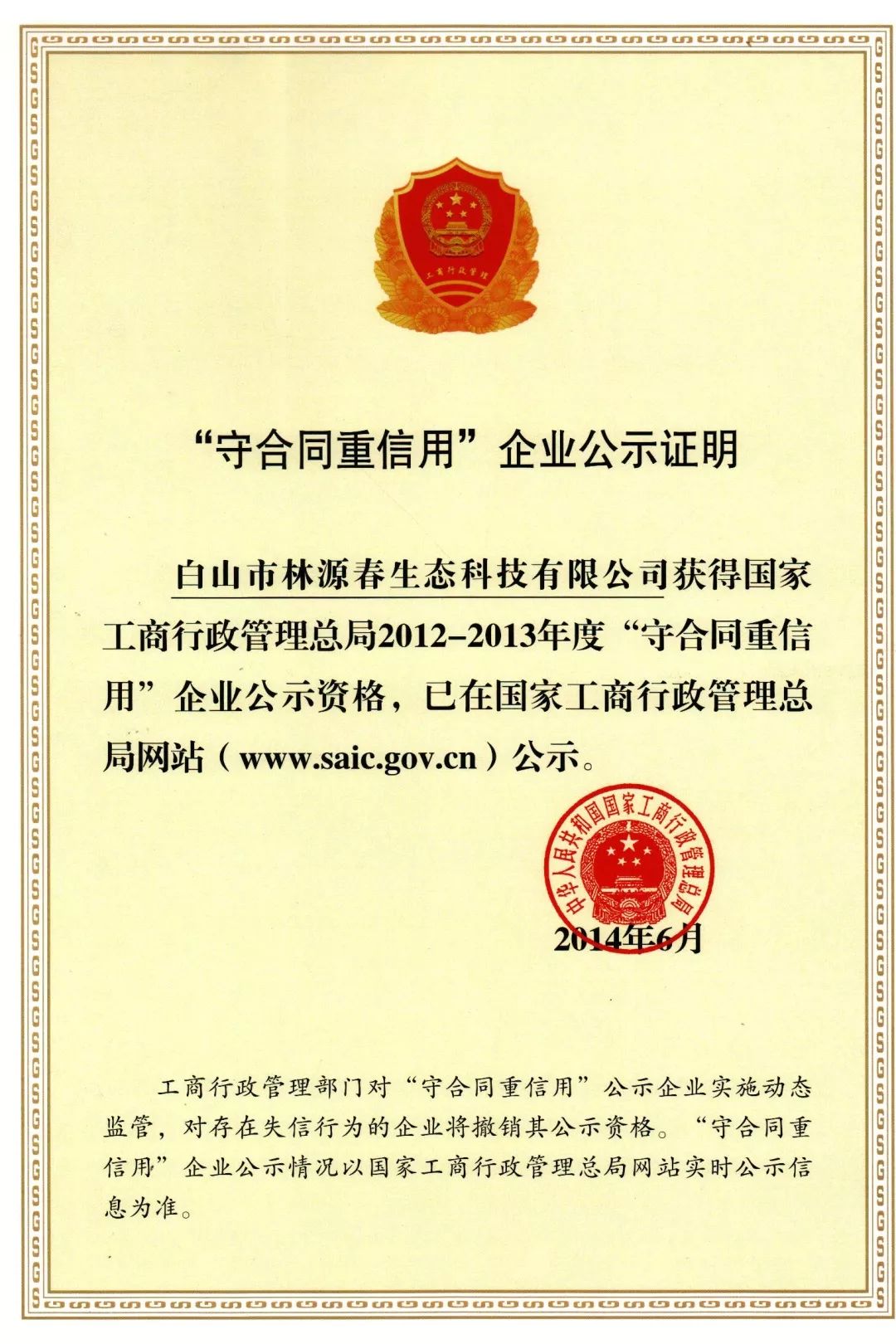 白山林源春生态科技有限公司,白山林源春生态科技