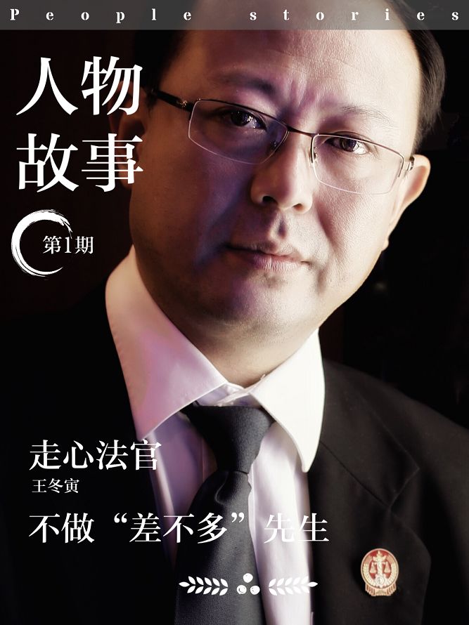 人物故事|王冬寅：走心的法官，不做“差不多先生”