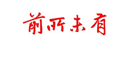 这18位郑州业主，晚报正在找你们，别让好机会从身边溜走了！