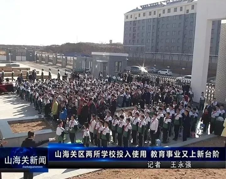 山海关新式学堂,山海关区学校