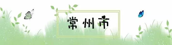 常州周边这117个景点通通免费！现在就出发！