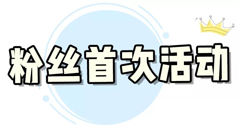 粉丝首秀 | 春天的第一件外套，你会穿什么？