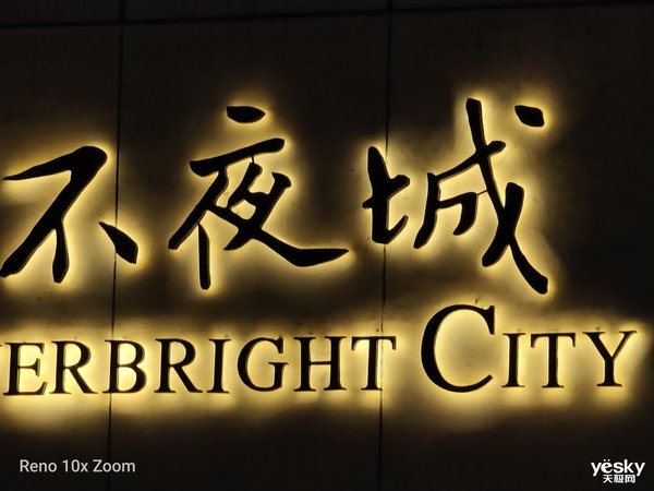 opporeno十倍变焦版实测拍照效果,opporeno10倍变焦拍照真实感受