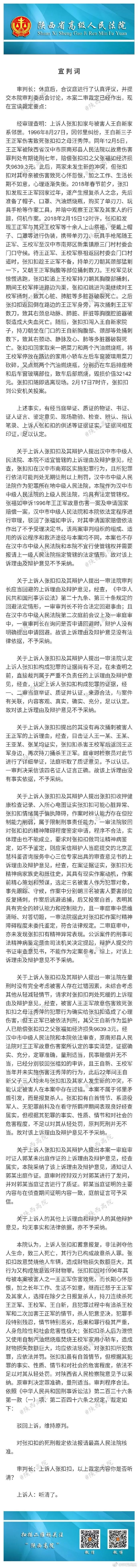 张扣扣执行死刑是枪决还是注射的,张扣扣案死刑复核裁定全文披露