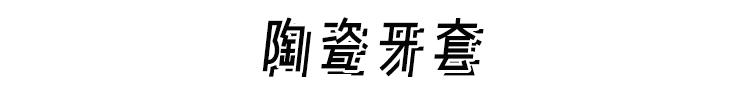 戴牙套换粗钢丝,拔四颗牙戴牙套的脸型变化图