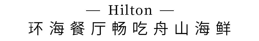 ¥899起/套--千亩桃花樱花盛放！为度假而生的舟山希尔顿不一样！俯瞰湖海双景太震撼！