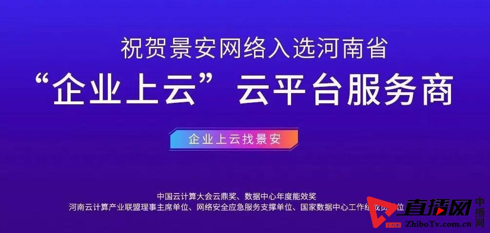 景安网络告捷入选河南省企业上云“云平台服务商”