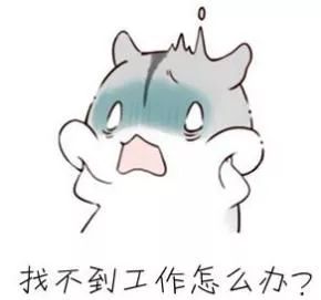 找工作找到了又不去是什么心态,如何在毕业季找到好工作