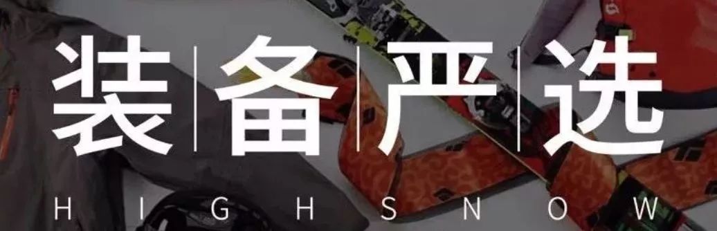装备严选企业店,什么时候买雪具最合适