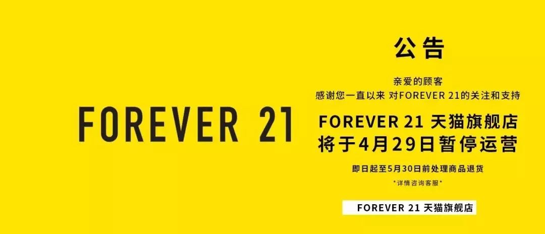 forever21会退出中国市场吗,forever21是什么档次的品牌