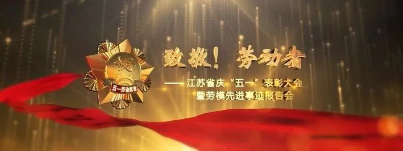 江苏五一劳动表彰大会,江苏劳模先进工作者