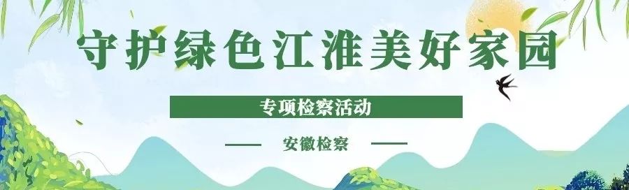 中新网||安徽检察机关专项检察保护江淮山水