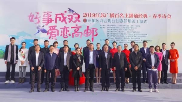 “好事成双，爱恋高邮”江苏广播百名主播诵经典·春季诗会盛大举行