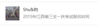 2019年江西三支一扶招募岗位表,2019年江西三支一扶招聘了多少人