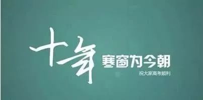祝高考学子金榜题名心想事成,医院祝高考考生金榜题名
