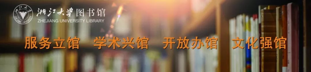 「悦读·求知」浙大图书馆资源服务推介最后一波：平台与数据，为你永不下线