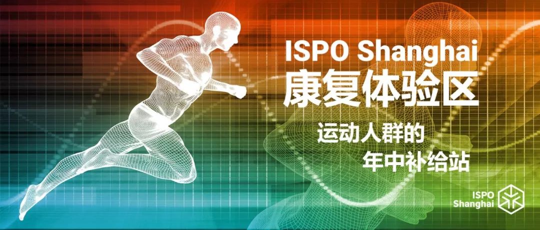 展会丨热浪太强怎么办？你需要来ISPOShanghai避暑