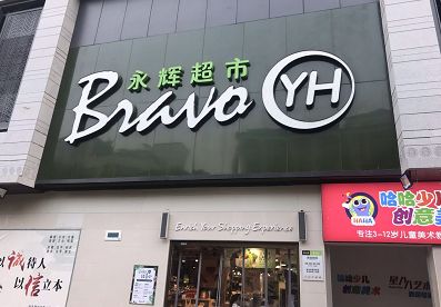 惊呆！福州永辉、大润发、国惠、荣誉全上黑榜！还有这些家门口的药店都被罚了