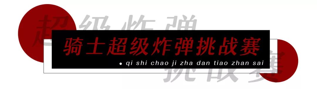 教你「骑士超级*弹炸**」的正确打开方式