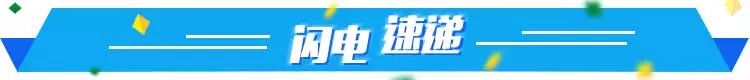 体坛快车丨昔日鲁能球员转会上海上港柯洁发微博庆祝期末没挂科