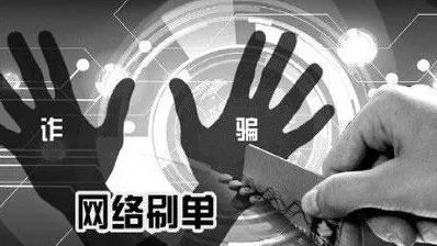 网络刷单警惕骗局,网络刷单套路深贪图小利吃大亏