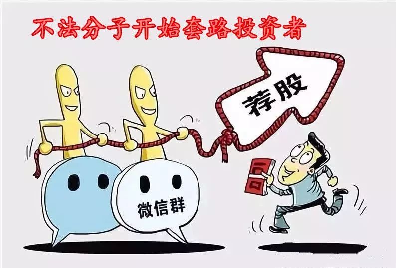谨防股票群诈骗,荐股骗局揭秘最新