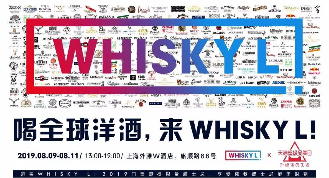 WHISKYL!2019*票开**，买到即赚到