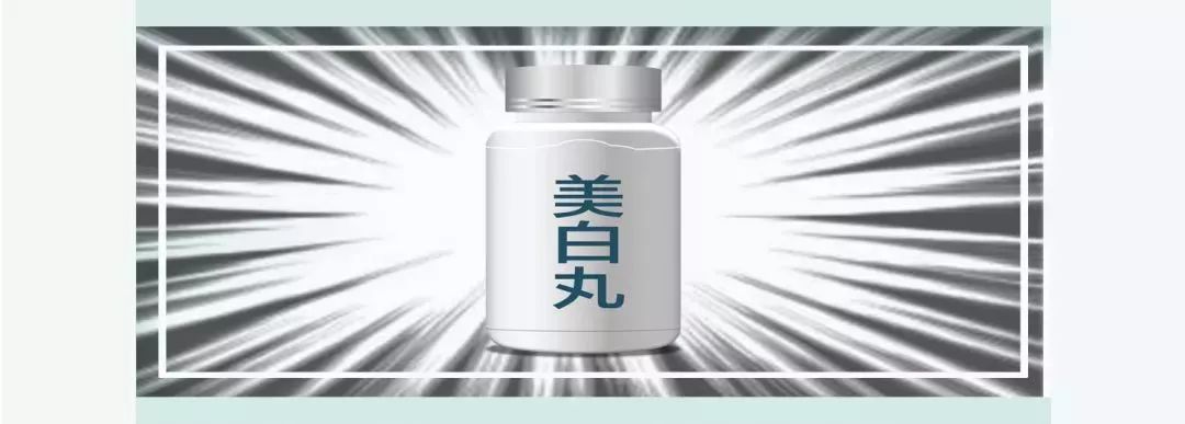 美白丸揭秘,网上的美白丸有毒副功能吗