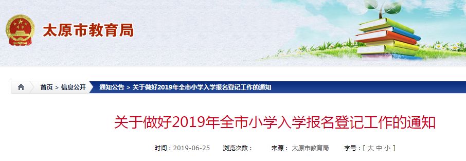 「关注」家长必看！7月1日起小学开始报名登记！太原幼升小政策出炉！附入学时间安排表
