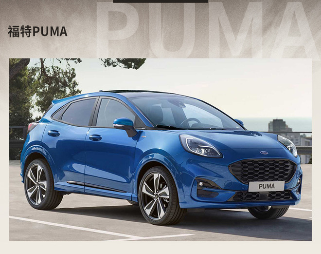 天生运动基因福特puma新车解析,福特puma即将引入国内
