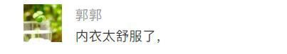 好物|尴尬，我看到你内衣的边边和背上勒出的肉了......