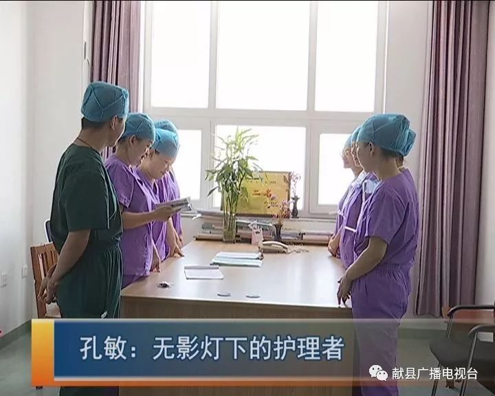 孔敏：无影灯下的护理者