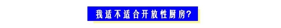 开放式厨房的弊端及解救方法,家里装了开放式厨房后悔