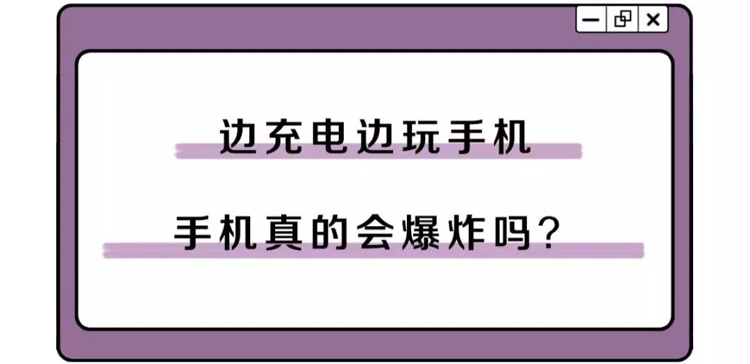 一边充电一边玩手机手机真会炸吗,手机一直充电会炸吗