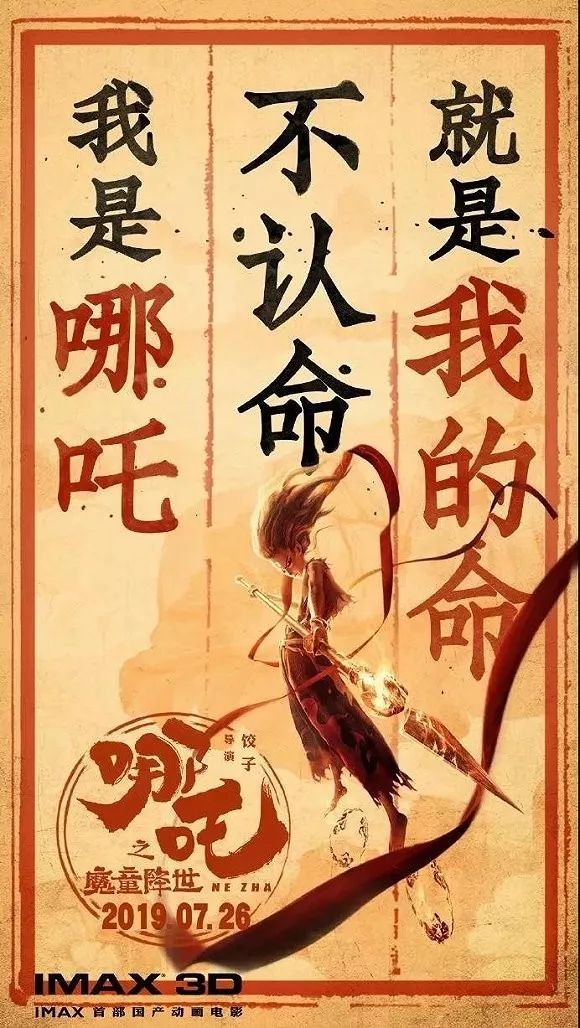 我命由我不由天｜不认命的《哪吒》与不认命的创业者