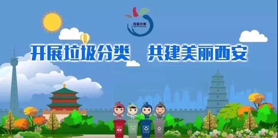 西安垃圾分类攻略请收好,西安垃圾分类全攻略