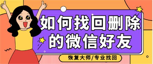 怎么能够将删除了的微信好友找回,怎样把已删除的微信好友找回