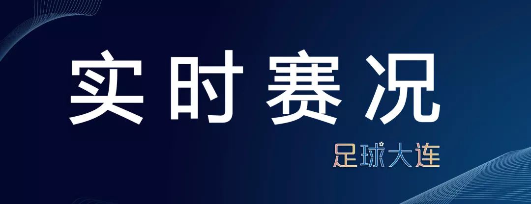 大连今日比分,今日足球比赛胜平负结果查询