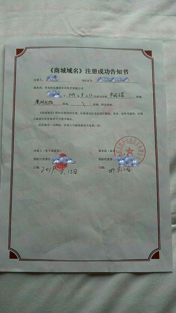 *安泰**市民称家人“被*脑洗**”花10万买域名青岛恒信慧泽：可用来投资