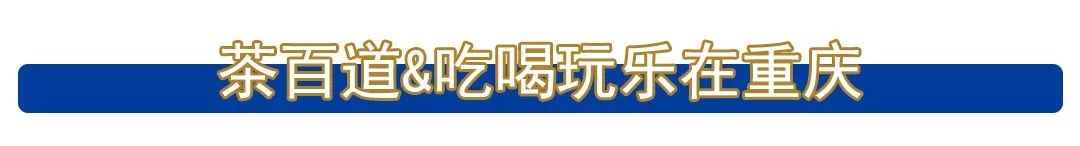 买①送①！重庆开店超10+的成都大咖「茶百道」放大招，撩爆你的少女心