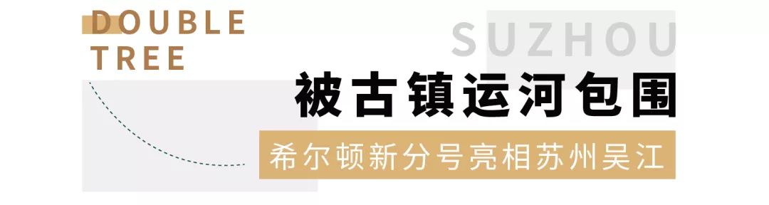 ￥699/套--开业抢鲜！希尔顿新分号亮相苏州！毗邻《亲爱的，热爱的》取景地，出门即是大运河