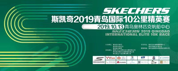 10月13日相约奥帆中心！斯凯奇2019青岛国际10公里精英赛报名启动