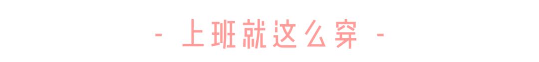 今年秋天一定要拥有1件的外套是它，不接受反驳