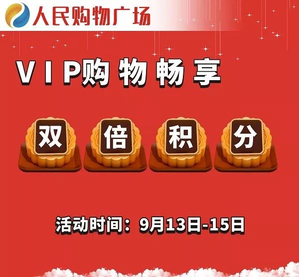 【人民购物广场】热烈庆祝中百仓储9月20日盛大开业！十万元购物卡疯狂送，万份月饼免费吃，邀您全家来团圆！