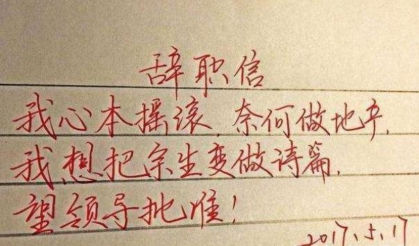 “我家*迁拆**了，赔偿款一个亿”辞职信火了，看完后心里苦