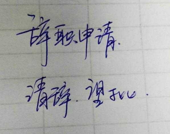 “我家*迁拆**了，赔偿款一个亿”辞职信火了，看完后心里苦